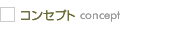 コンセプト concept
