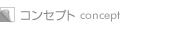 コンセプト concept